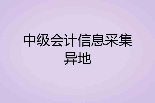 中级会计信息采集异地