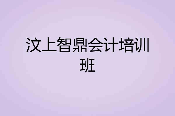 汶上智鼎会计培训班