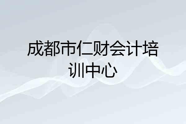 成都市仁财会计培训中心