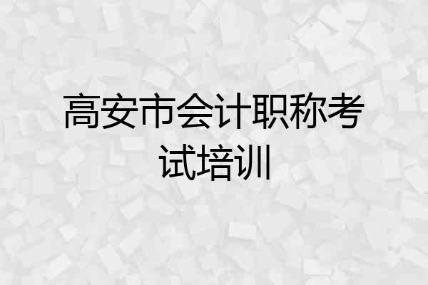 高安市会计职称考试培训