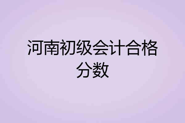 河南初级会计合格分数