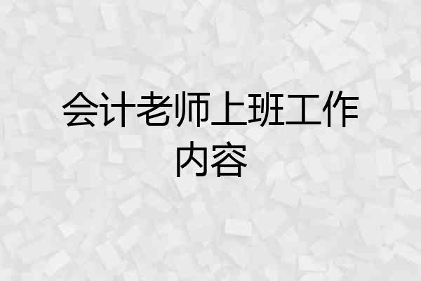 会计老师上班工作内容