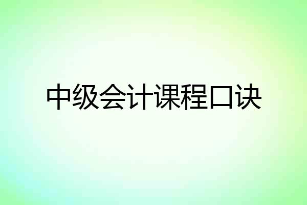 中级会计课程口诀