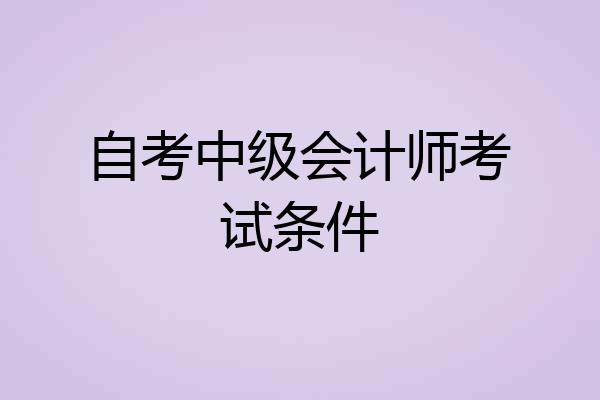 自考中级会计师考试条件
