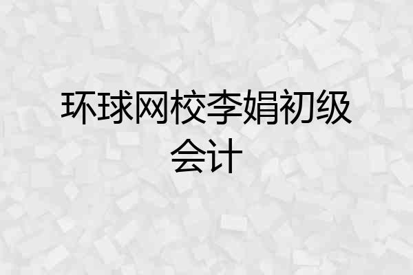 环球网校李娟初级会计