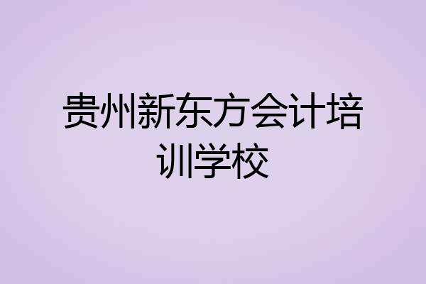贵州新东方会计培训学校