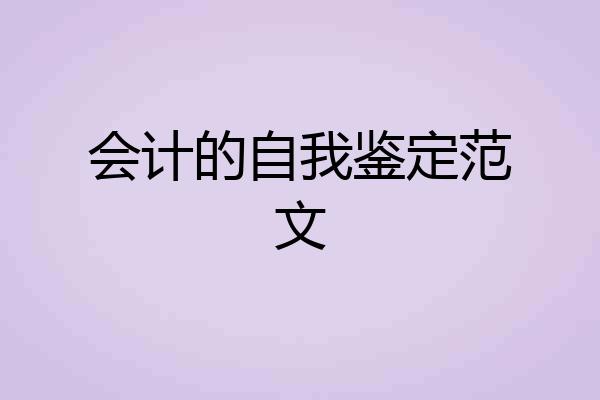 会计的自我鉴定范文
