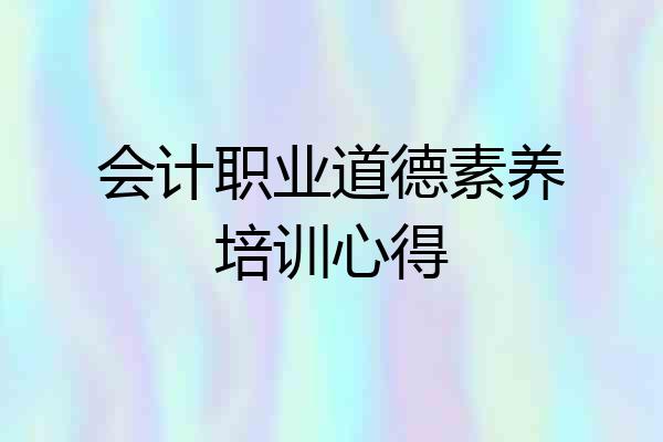 会计职业道德素养培训心得