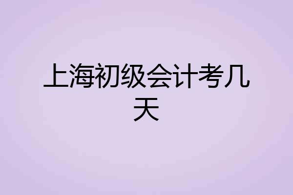 上海初级会计考几天