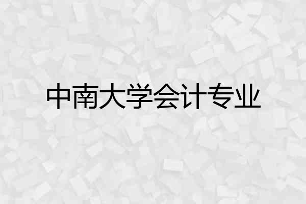 中南大学会计专业
