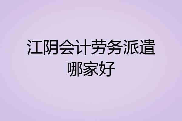 江阴会计劳务派遣哪家好