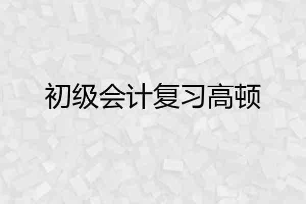 初级会计复习高顿