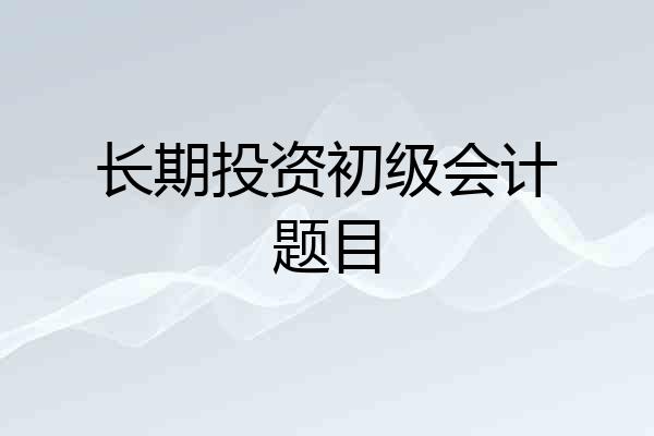 长期投资初级会计题目
