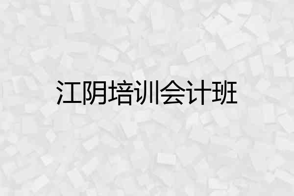 江阴培训会计班