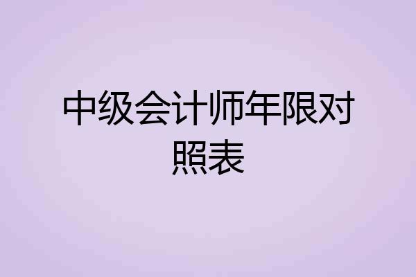 中级会计师年限对照表