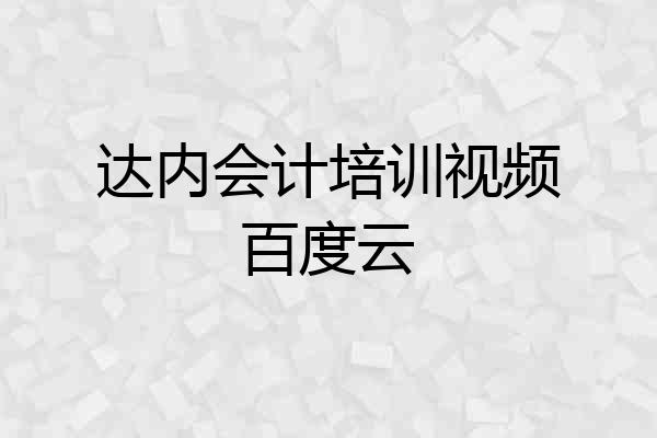 达内会计培训视频百度云