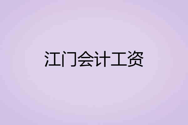 江门会计工资