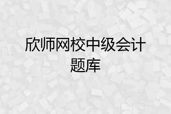 欣师网校中级会计题库