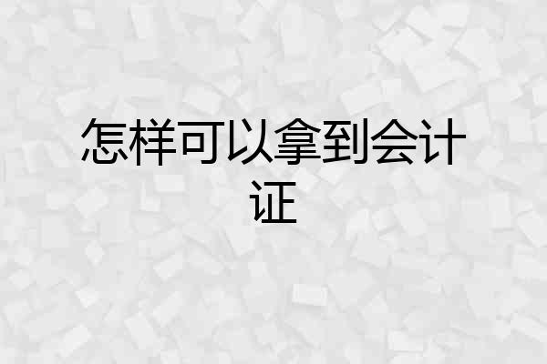 怎样可以拿到会计证