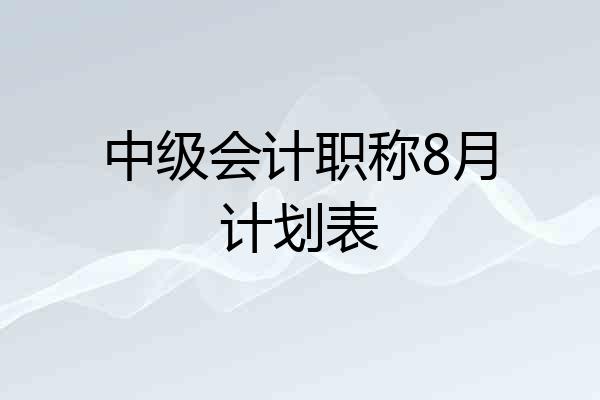 中级会计职称8月计划表