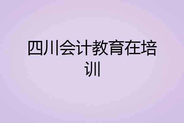 四川会计教育在培训