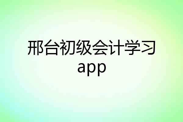 邢台初级会计学习app