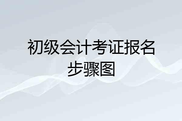 初级会计考证报名步骤图