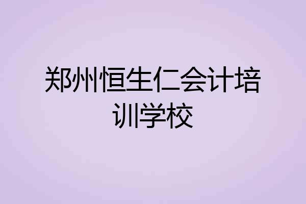 郑州恒生仁会计培训学校