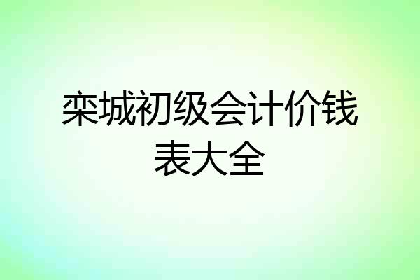 栾城初级会计价钱表大全
