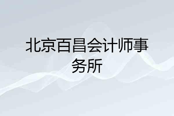 北京百昌会计师事务所
