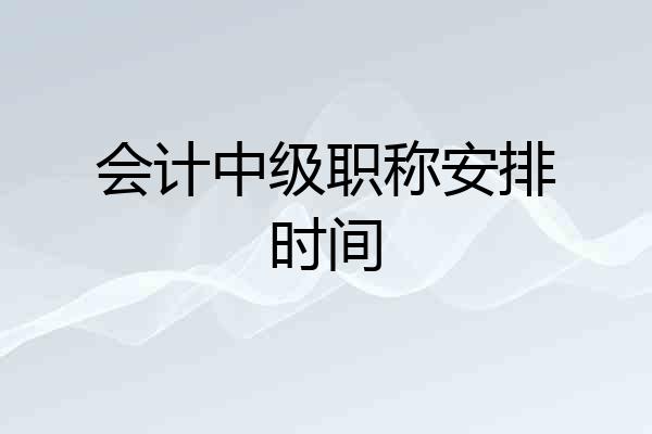 会计中级职称安排时间