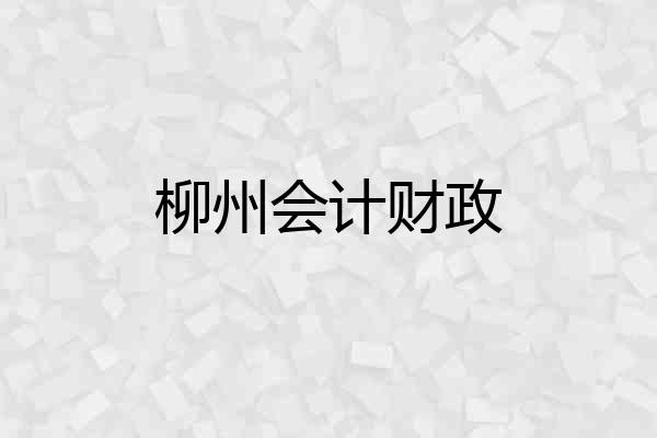 柳州会计财政