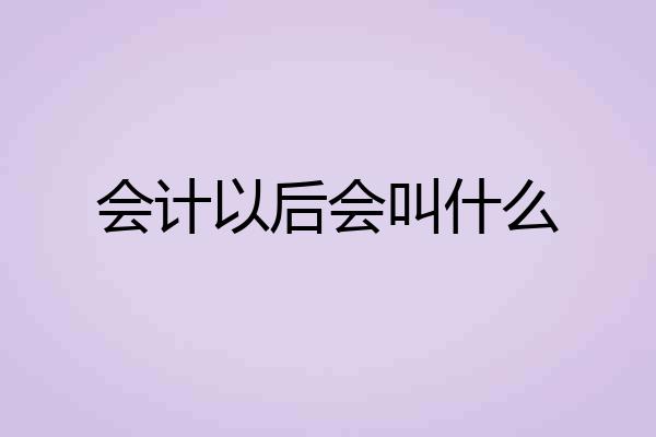 会计以后会叫什么