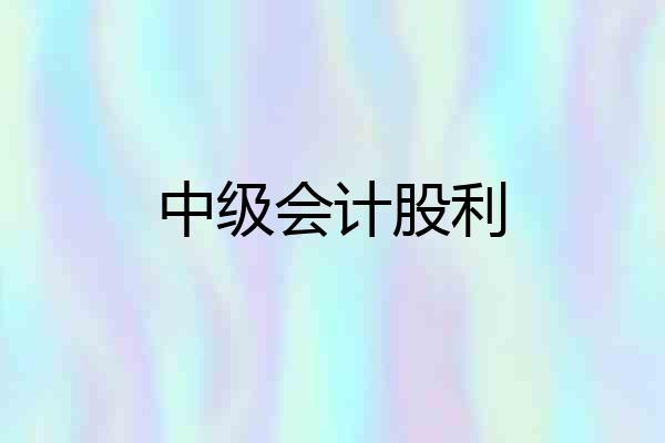 中级会计股利
