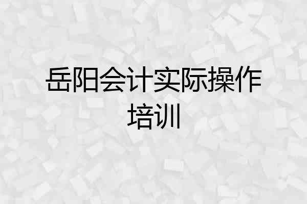 岳阳会计实际操作培训