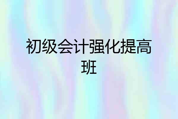 初级会计强化提高班