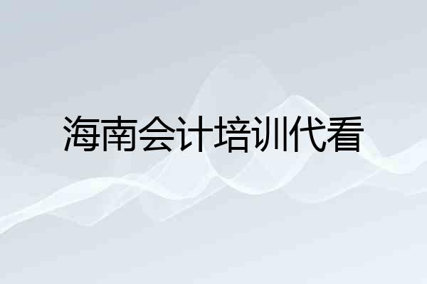 海南会计培训代看