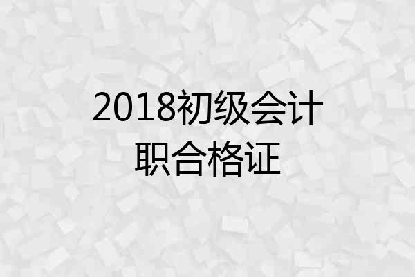 2018初级会计职合格证