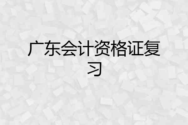 广东会计资格证复习