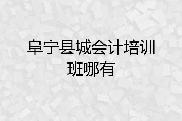 阜宁县城会计培训班哪有