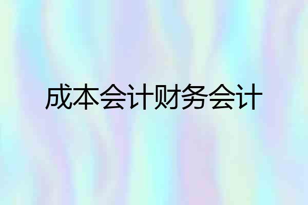 成本会计财务会计