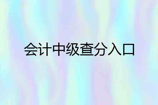 会计中级查分入口