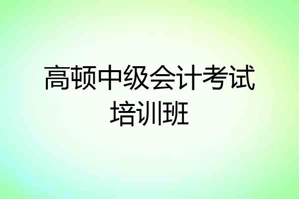 高顿中级会计考试培训班