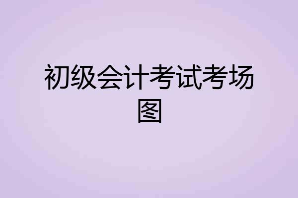 初级会计考试考场图