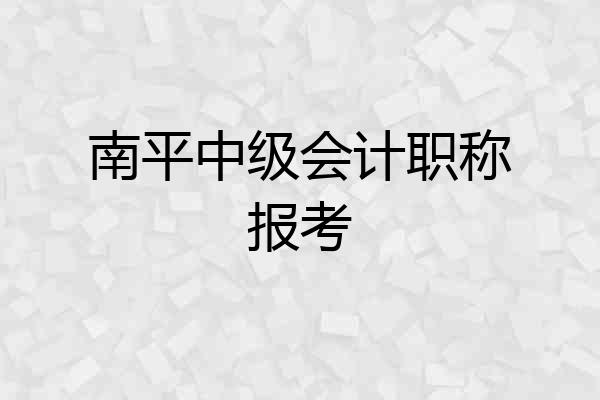 南平中级会计职称报考