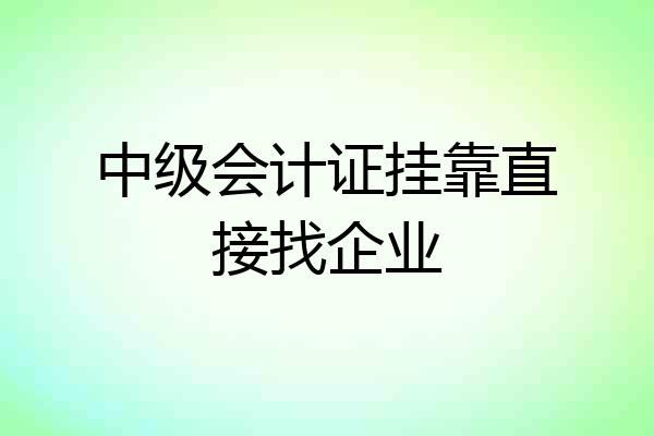中级会计证挂靠直接找企业
