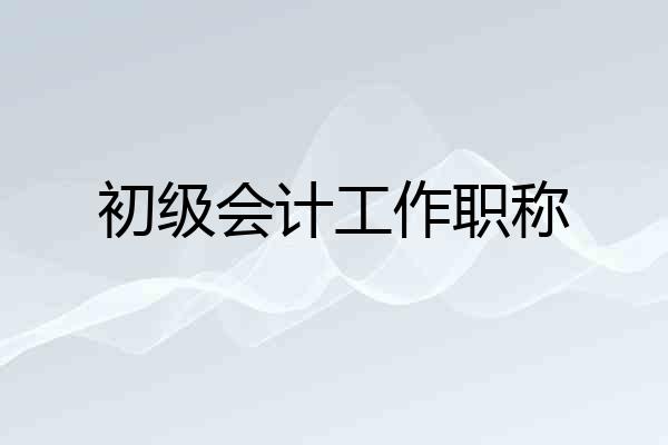 初级会计工作职称