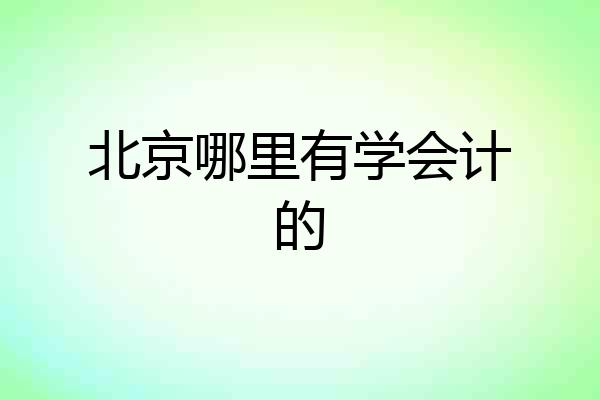 北京哪里有学会计的