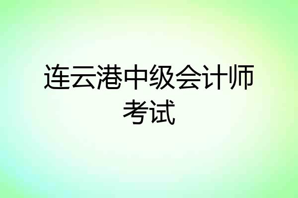 连云港中级会计师考试