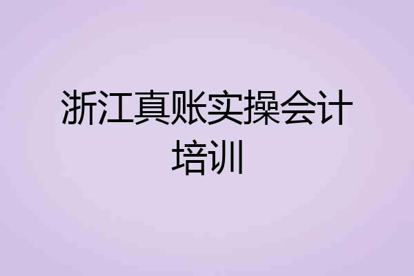 浙江真账实操会计培训